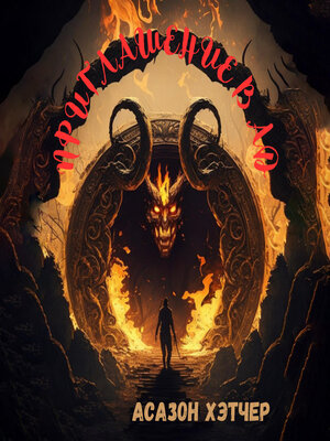 cover image of Приглашение в АД